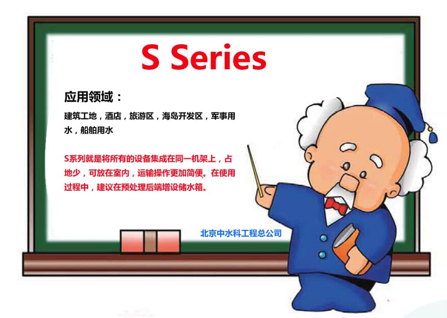 S系列海水淡化設(shè)備用于工地，酒店，軍事用水等